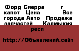 Форд Сиерра 1990-93г Mk3 капот › Цена ­ 3 000 - Все города Авто » Продажа запчастей   . Калмыкия респ.